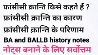 फ्रांस की क्रांति के कारण तथा परिणाम  BA and BALLB history notes in Hindi