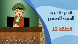 الفقرة الدينية - السيد الصغير | الحلقة الثانية عشرة