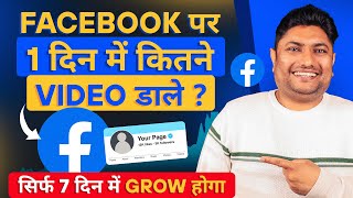 Facebook पर 1 दिन में कितने Video डालना चाहिए? How to Grow Facebook Page Followers