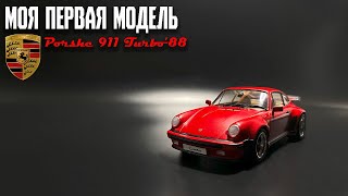 Моя первая модель/ Porshe 911 TURBO'88 Tamiya 1/24