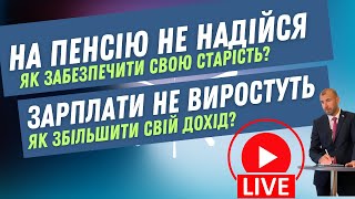 Пенсія і зарплата не виросте. Що робити українцям?