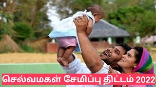 Selvamagal Semippu thittam 2022|Sukanya Samriddhi Yojana Explanied in Tamil