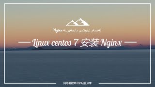 linux centos 7 Nginx安装