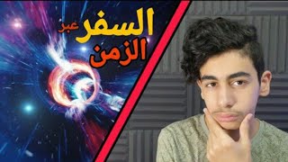 ليه مينفعش نسافر عبر الزمن ؟