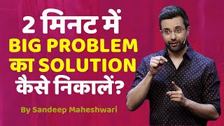 Find solution for big problem in 2 mins|Samasya samadhan | How to Solve a Problem?Sandeep Maheshwari