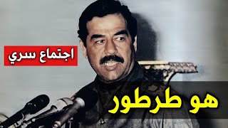 شاهد اخلاق صدام حسين مع عدوه عبد الكريم قاسم في اجتماع سري !!