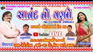 VALSAD ANAND NO GARBO #LIVE | JANMASHTMI SPECIAL  | ANAND NO GARBO PATH