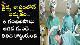 వైద్య శాస్త్రంలోనే అద్భుతం    6 గంటలపాటు ఆగిన గుండె… తిరిగి కొట్టుకుంది | LR Media