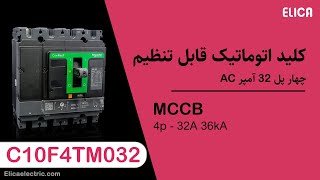 کلید اتوماتیک 32 آمپر 4 پل اشنایدر الکتریک - C10F4TM032