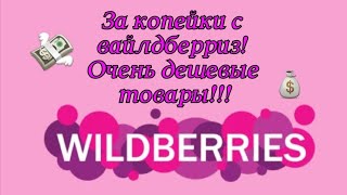 За копейки с вайлдберриз! Товары до 100 рублей!💥💰💸