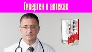 Гипертен Как Действует И Где Купить