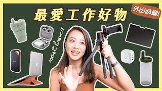 不能沒有它們！我多年的咖啡廳工作好物｜防窺片、電腦支架、外接硬碟、充電器