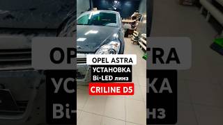 OPEL ASTRA  Установка Bi-LED Линз  Criline D5 #тюмень