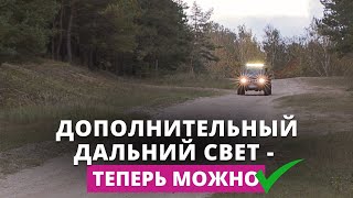 Автомашины теперь можно легально оборудовать дополнительными световыми приборами. Но не любыми