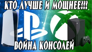 🔥 КТО ПОБЕДИТ В ВОЙНЕ КОНСОЛЕЙ playstation 5 или xbox series x и почему это важно 🔥