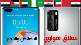 خصائص و سعر Huawei P40 في أهم الدول العربية