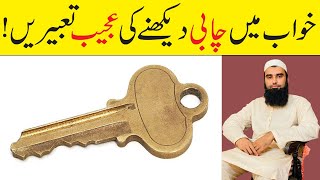 Khwab Mein Chabi Dekhna in Urdu | Khwab Mein Chabiyan Dekhna | Key Dream Meaning | Khwabon ki Tabeer