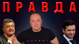 Срочно! Тайна раскрыта! Криминал рвётся к власти! Зачем Зеленский тянет Пашинского!