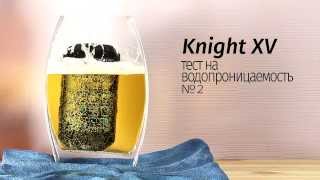 Knight XV тест на водопроницаемость №2: пиво