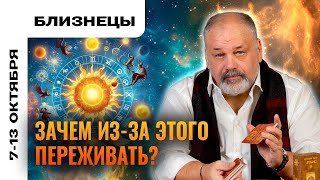 БЛИЗНЕЦЫ: КОНТРОЛИРУЙТЕ ЭМОЦИИ 🤫 ТАРО ПРОГНОЗ 7-13 ОКТЯБРЯ