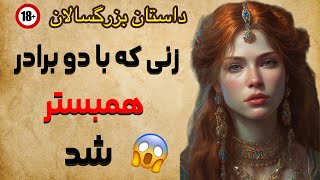 داستان بزرگسالان|داستان زیبای کنیز ماه روی و دو خلیفه عباسی:زنی که با دو برادر همبستر شد!!|