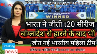 ind vs ban 3rd t20 match highlight|team india won women's t20 series|bangladesh team