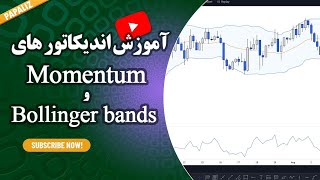 آموزش اندیکاتور ها_مومنتوم و بولینگر باند