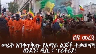 መሬት አንቀጥቅጡ የአማራ ልጆች ተቃውሞ! ለንደን፣ ዲሲ ፣ ፕሪቶሪያ!