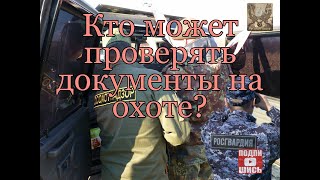 Кто может проверять документы на охоте?!!!