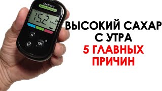 ВЫСОКИЙ САХАР С УТРА ПРИ САХАРНОМ ДИАБЕТЕ. 5 ГЛАВНЫХ ПРИЧИН