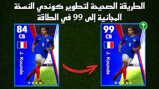 الطريقة الصحيحة لتطوير كوندي نسخة بكج فرنسا المجاني في بيس 24 موبايل 🔥 eFootball 2024 Mobile