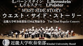 ウエスト・サイド・ストーリー　WEST SIDE STORY　近畿大学吹奏楽部