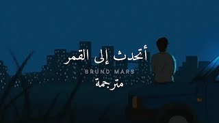 مترجمة Bruno Mars - Talking To The Moon