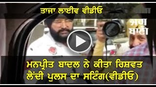 Punjab Minister Caught police man taking bribe