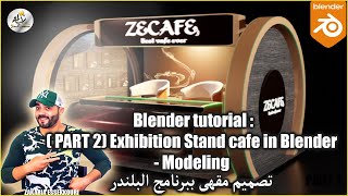 Blender tutorial : ( PART 2) Exhibition Stand cafe in Blender - Modeling تصميم مقهى ببرنامج البلندر