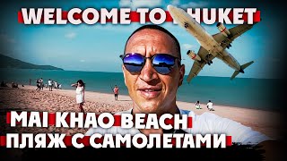 Май Као. Пляж с самолетами.