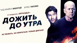 Дожить до утра — Русский трейлер (2020)