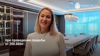 Программа лояльности для гостей Банкет-Холла (от 200 000 ₽)