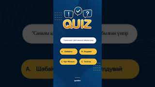 #Қазақстан тарихынан ҰБТ дайындық. Біліміңді тексеріп көр#ұбтғадайындық