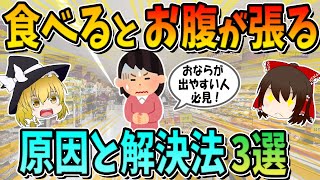 食べるとお腹が張る人！おならが多い、痩せない人必見！原因と解決法３選