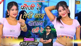 फौजी रे तेरी याद सताय रही रे - भूपेंद्र खटाना के रसिया || Bhupendra khatana ke rasiya || latest song