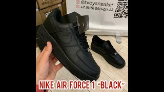 Nike Air Force 1 чёрные