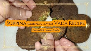 Moringa and Curry Leave Vada Recipe | Soppina Vade | Vada recipe without dal | ಸೊಪ್ಪಿನ ವಡೆ ರೆಸಿಪಿ