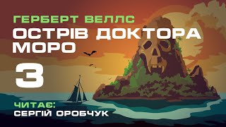 ГЕРБЕРТ ВЕЛЛС «Острів доктора Моро» 3