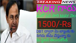 KCR 2వ సారి may నెల 1500/-Rs॥ ఖాతాలో DBT,నగదు జెమ,మి స్టేటస్ తెలుసుకోండి ఇలా.