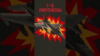 СРОЧНО F-16 УНИЧТОЖЕНЫ НА УКРАИНЕ