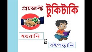 প্রজেক্ট টুকিটাকি : হয়রানি-টু-বইপড়ানি | Airport Magistrate | Bansuri M Yousuf