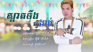 (งัดถั่งงัด) เวอร์ชั่นกัมพูชา ที่มาแรงทะลุหลังคาที่สุดในตอนนี้ 2019