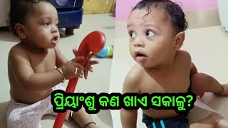 ପ୍ରିୟାଂଶୁ ସକାଳୁ କଣ ଖାଏ ଆଉ ଜେଜେ ଙ୍କ ସହ କଣ କଣ କାମ କରୁଛି