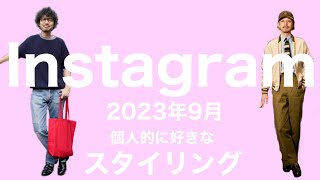 Instagram 2023年9月度 個人的に好きなスタイリング解説